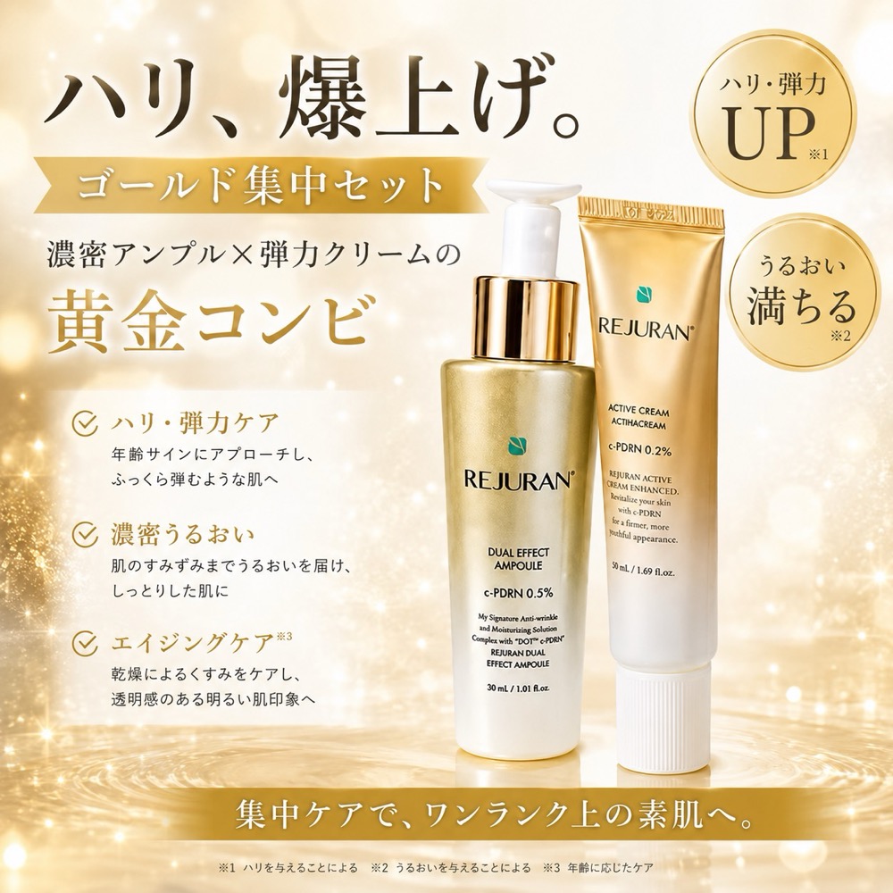 REJURAN リジュラン ゴールド2種セット