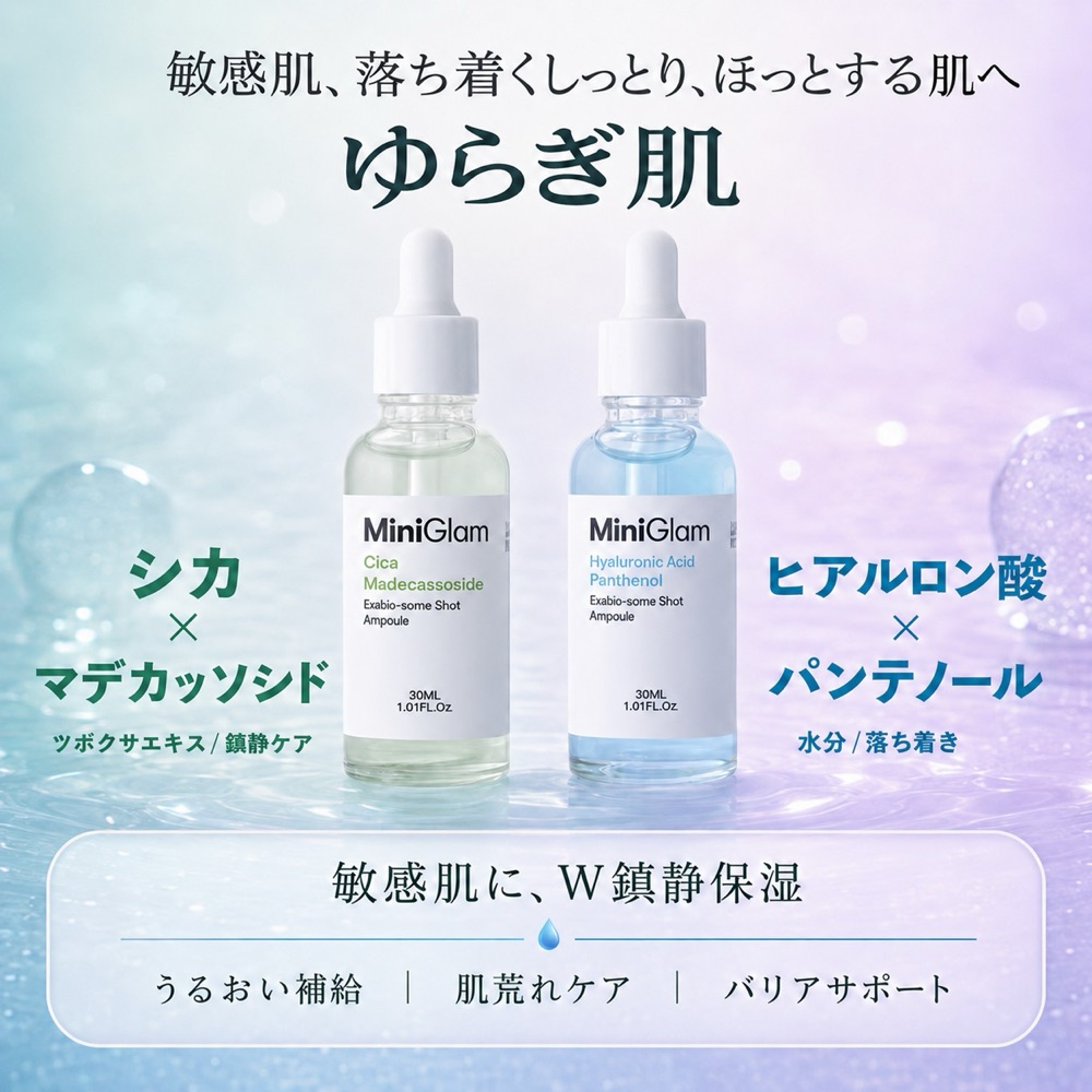 MINI GLAM Mini Glam 肌悩みセット(ゆらぎ肌)