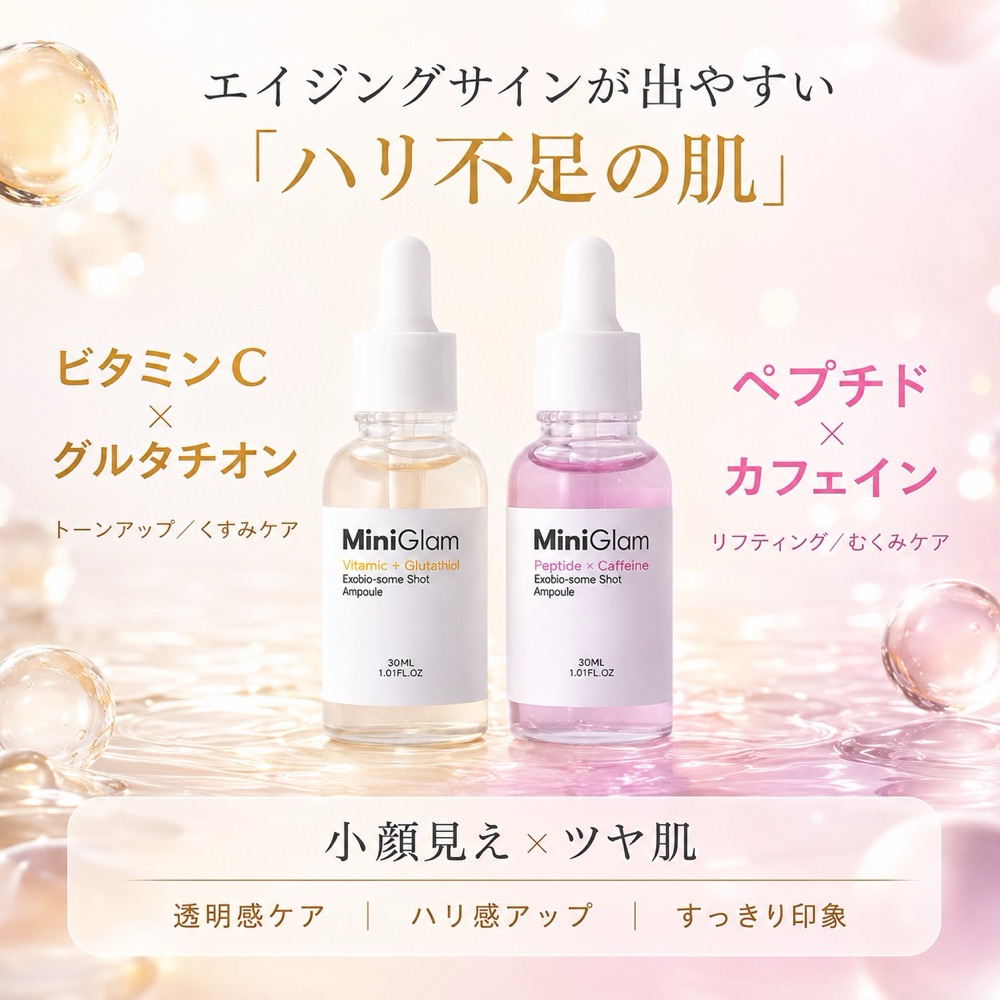 MINI GLAM Mini Glam 肌悩みセット(ハリ不足)